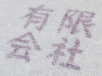 アズキ色で印刷した捺染タオル