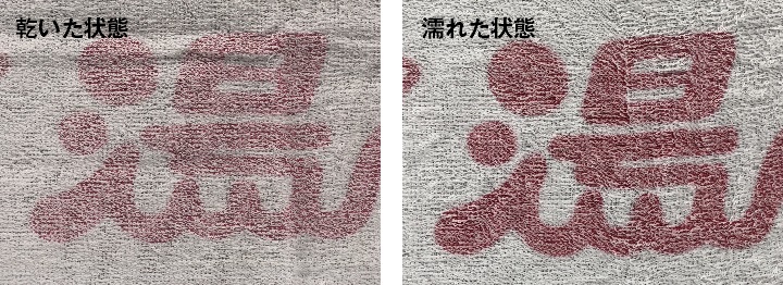 乾いた捺染タオルと濡れた捺染タオルの比較写真②（印刷色：赤）