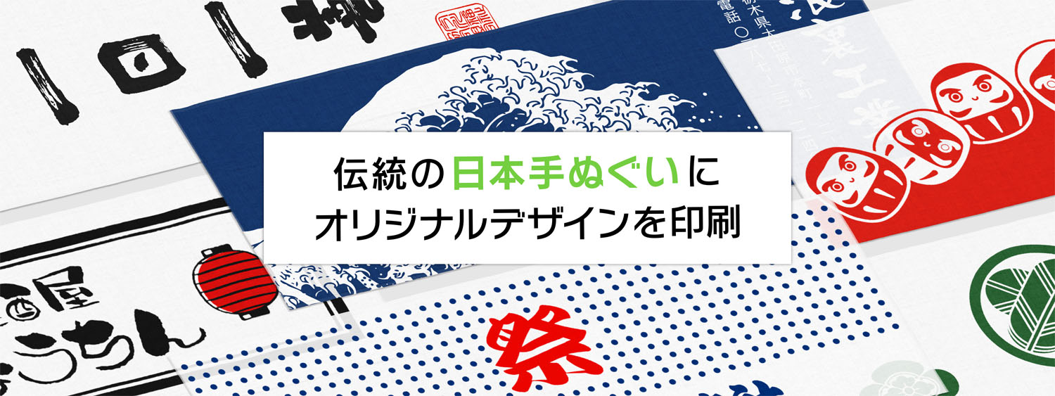 色々な種類のオリジナル手ぬぐい完成イメージ